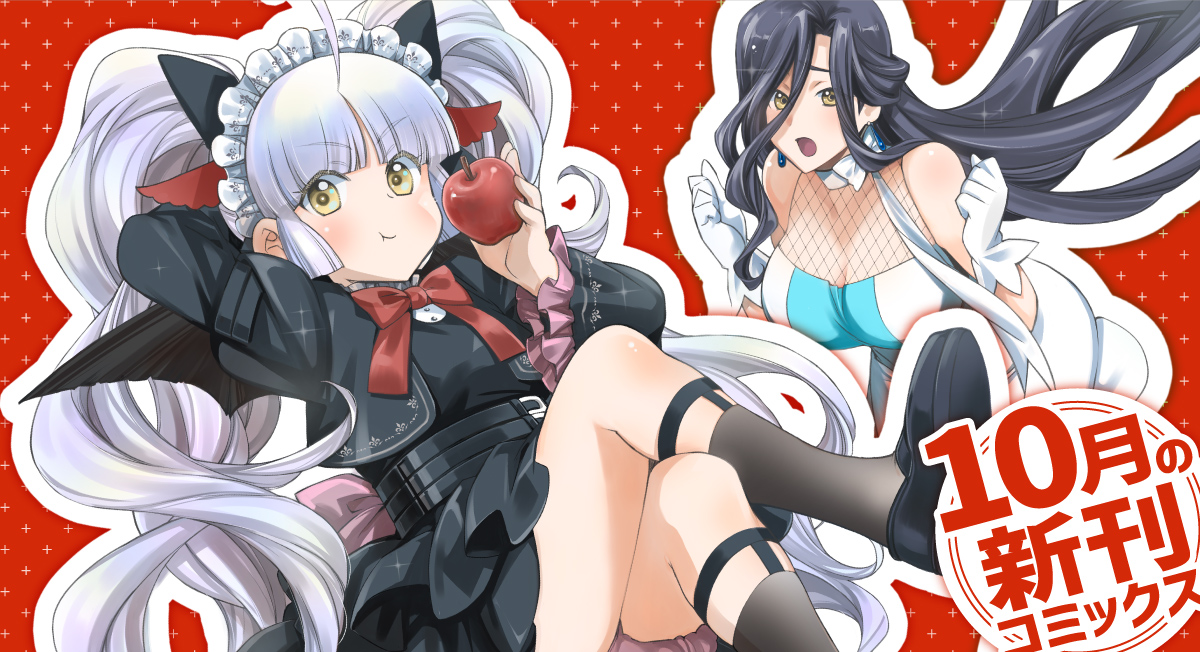 10月の新刊。|comicブースト